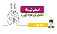 اطلاعیه ثبت نام پذیرفته شدگان در کنکور سراسری سال تحصیلی 1403-1402